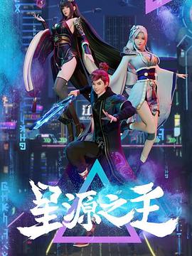 星源之主 第21集