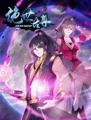 动态漫画·绝世古尊第二季 第30集