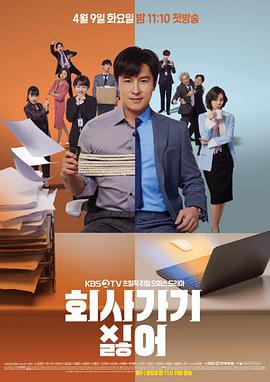 不想去公司 第02集