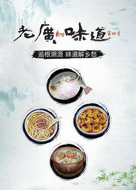 老广的味道第四季 第04集