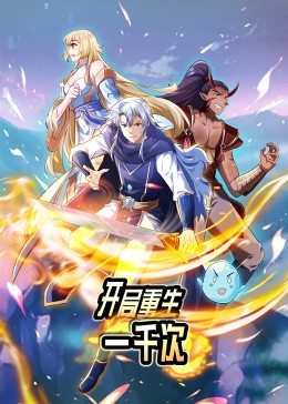 动态漫画·开局重生一千次 第20集