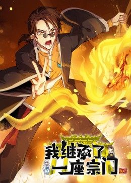 动态漫画·我继承了一座宗门 第08集