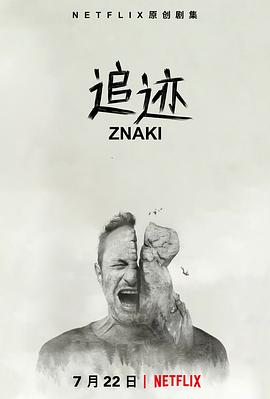 追迹 第07集