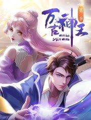 万古神王 第27集
