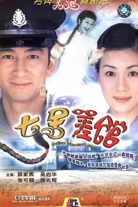 七号差馆国语 第24集