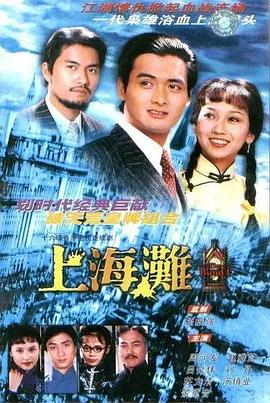 上海滩1980 第21集