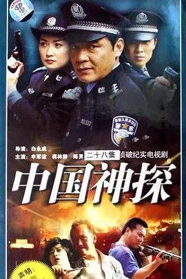 中国神探 第05集