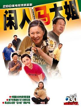 闲人马大姐 第159集