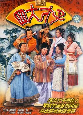 金装四大才子粤语 第44集