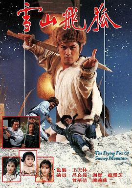 雪山飞狐1985国语 第27集