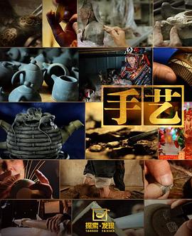 手艺第一季 第16集