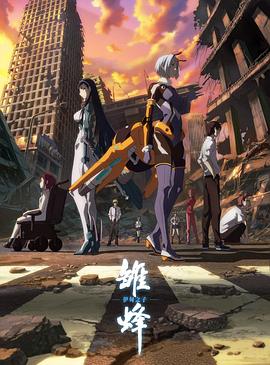 雏蜂：伊甸之子 第05集