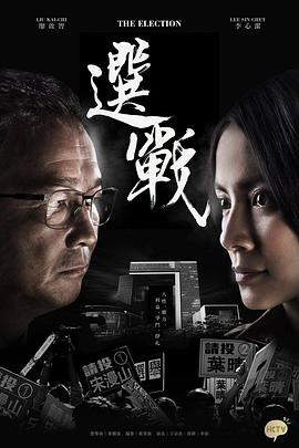 选战粤语 第07集