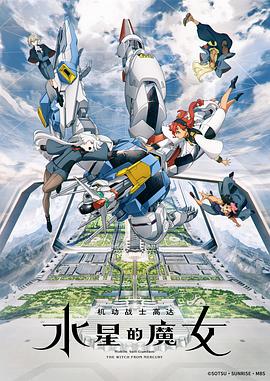 机动战士高达 水星的魔女 第11集