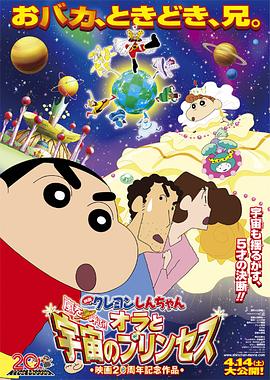 蜡笔小新：风起云涌！我的宇宙公主 日语