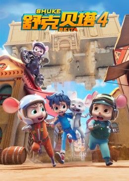 舒克贝塔第四季 第08集