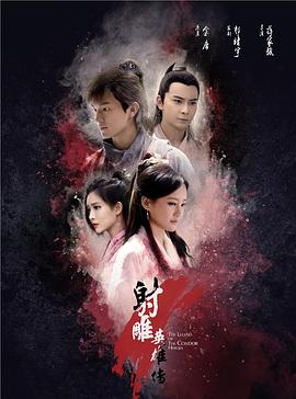 射雕英雄传2017 第28集
