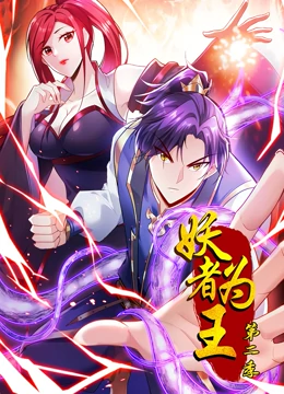 妖者为王第二季·动态漫 第07集