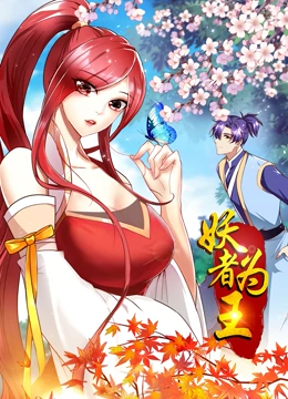 妖者为王第一季·动态漫 第27集