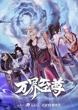 万界至尊 第71集