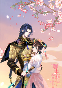 郡主稳住，人设不能崩 第07集