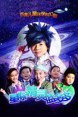 星际精灵蓝多多 第99集