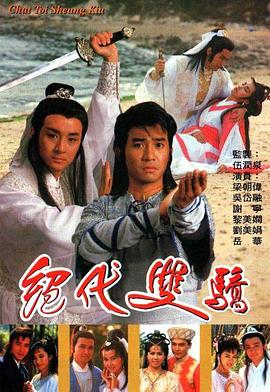 绝代双骄国语1988 第06集