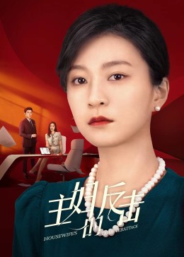 主妇的反击2023 第11集
