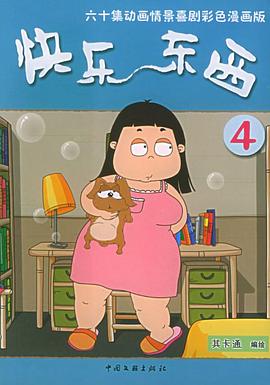 快乐东西第四季 第01集