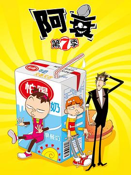 阿衰第七季 第33集
