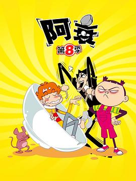 阿衰第八季 第21集