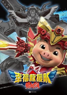 猪猪侠第六部：幸福救援队 第33集