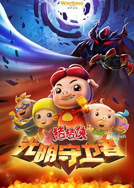 猪猪侠第十一部：光明守卫者 第36集