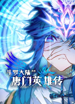 斗罗大陆外传唐门英雄传 动态漫画 第01集