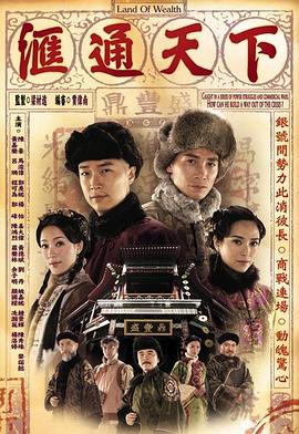 汇通天下国语 第17集