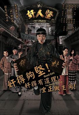 奸人坚粤语 第18集