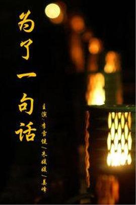 为了一句话 第11集