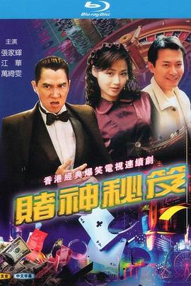 赌神秘笈之赌魔粤语 第03集