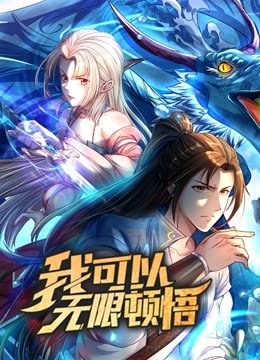 动态漫画·我可以无限顿悟第一季 第47集