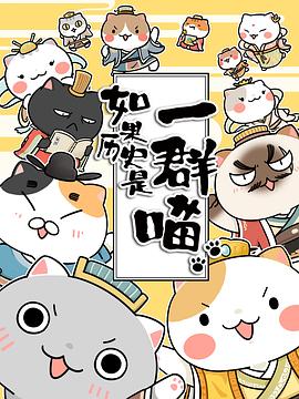 如果历史是一群喵第一季 第08集