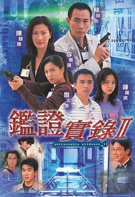 鉴证实录2国语 第16集