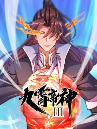动态漫画·九霄帝神第三季 第23集