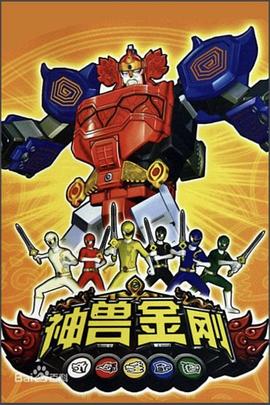 神兽金刚 第24集