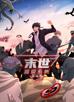 动态漫画·末世超级系统第二季 第05集