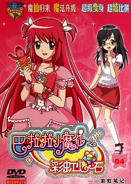 巴啦啦小魔仙之彩虹心石 第29集