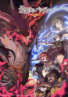 世界尽头的圣骑士铁锖山之王(全集)