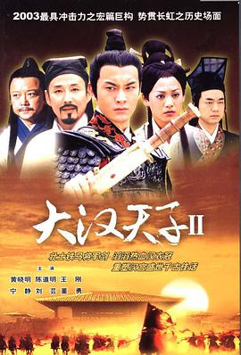 大汉天子Ⅱ 第03集