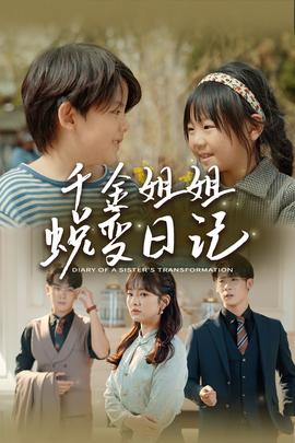 千金姐姐蜕变日记(全集)