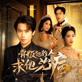 背叛他的人求他治病(全集)