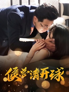 侯总请开球(全集)